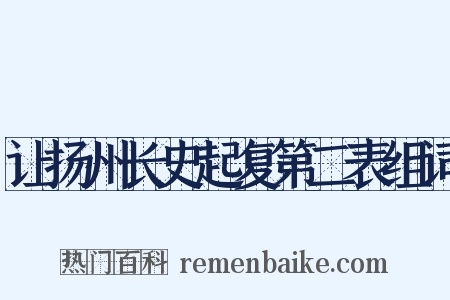 让扬州长史起复第二表组词是什么意思的图片